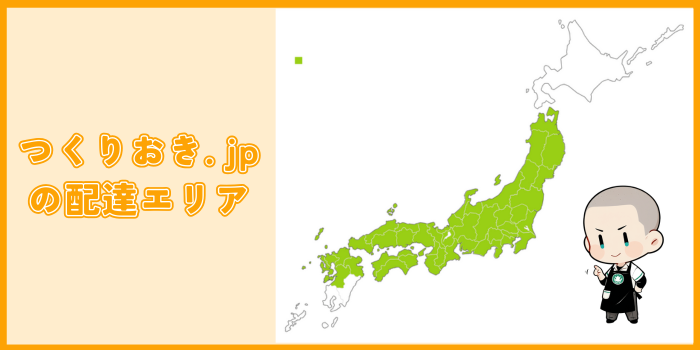 2025年つくりおき.jp が利用できる都道府県一覧